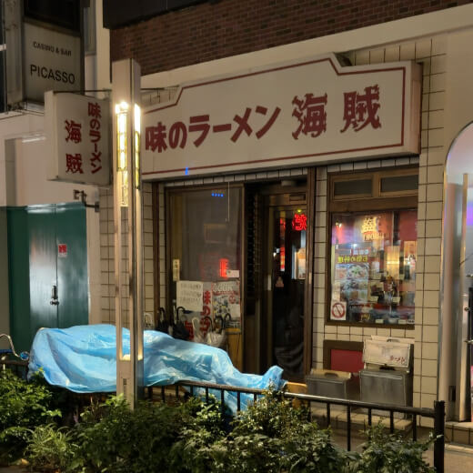 味のラーメン海賊　外観